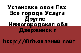 Установка окон Пвх - Все города Услуги » Другие   . Нижегородская обл.,Дзержинск г.